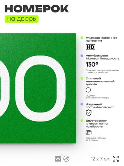 Номер на дверь 200, табличка на дверь для офиса, квартиры, кабинета, аудитории, склада, зеленая 120х70 мм, Айдентика Технолоджи