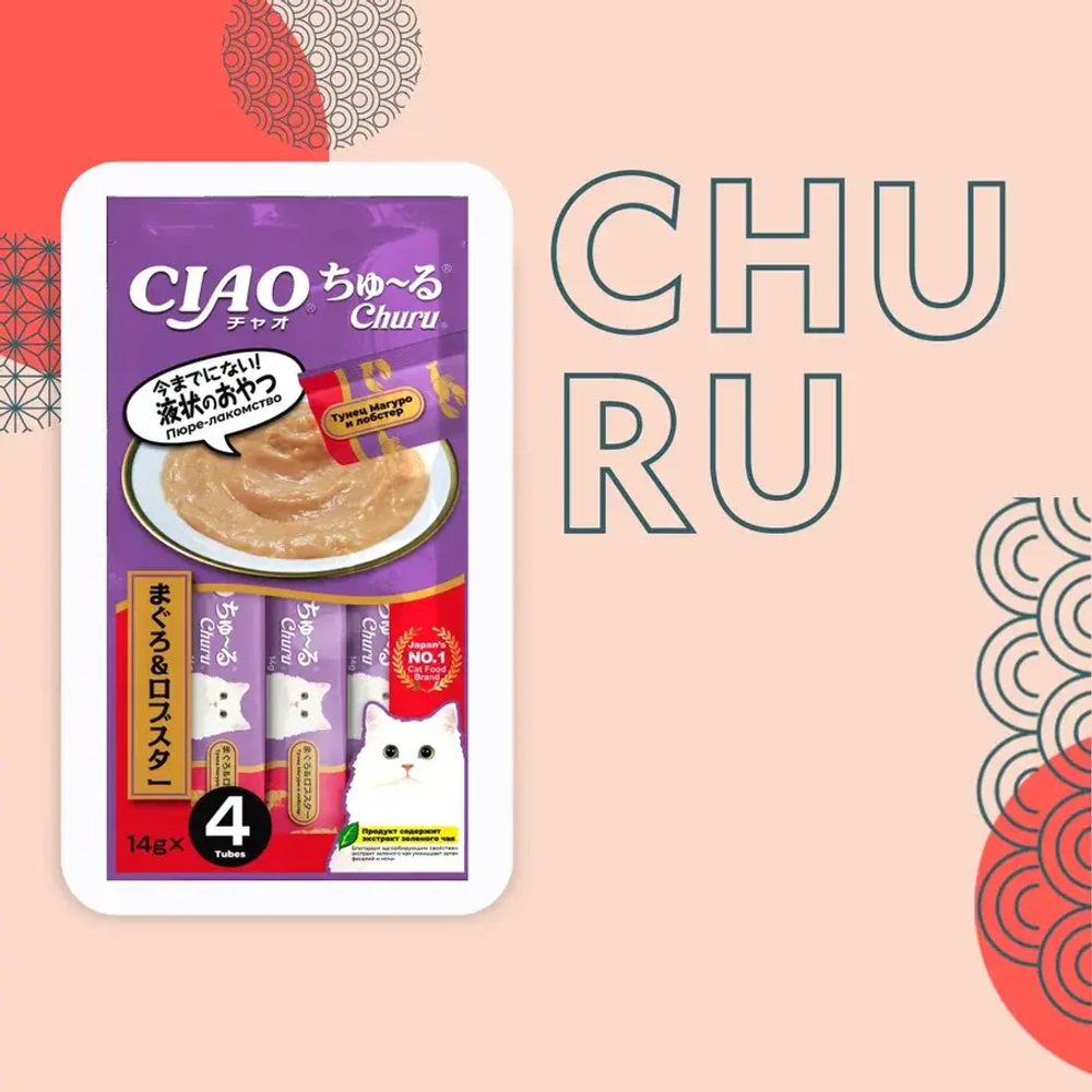 Влажный корм-лакомство для кошек Inaba Ciao Churu 4*0,014кг Тунец и королевский лобстер лакомство-пюре для кошек