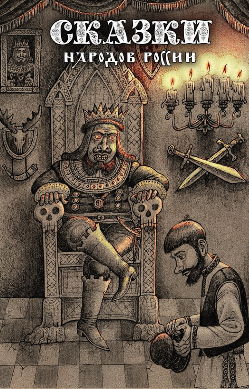 Сказки народов России. Том 2