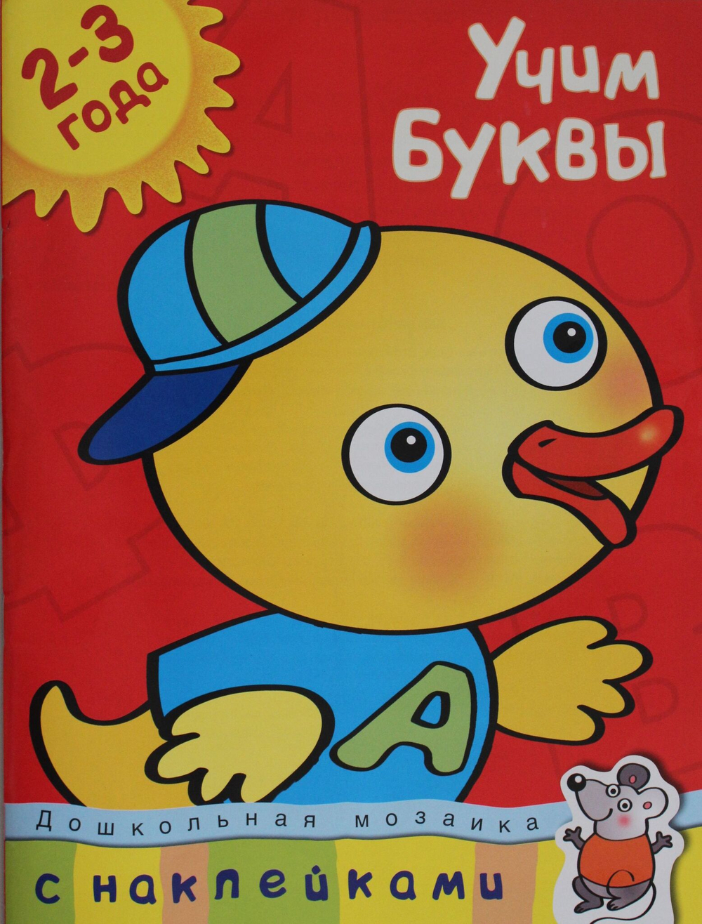 Учим буквы (2-3 года)/
