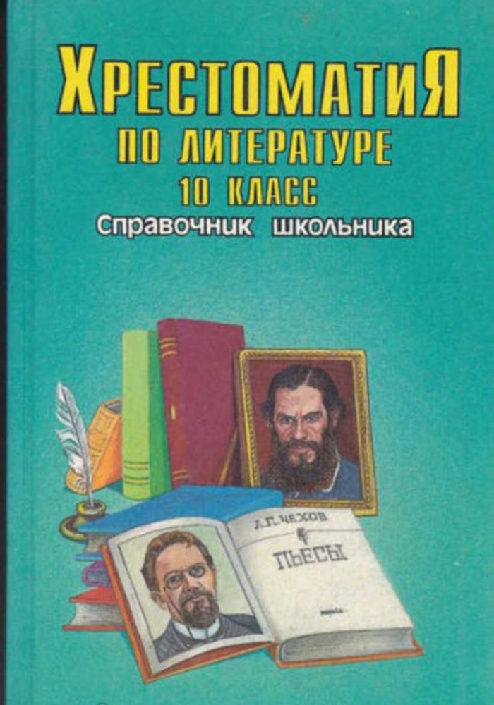 Хрестоматия по литературе.10 класс. Справочник школьника