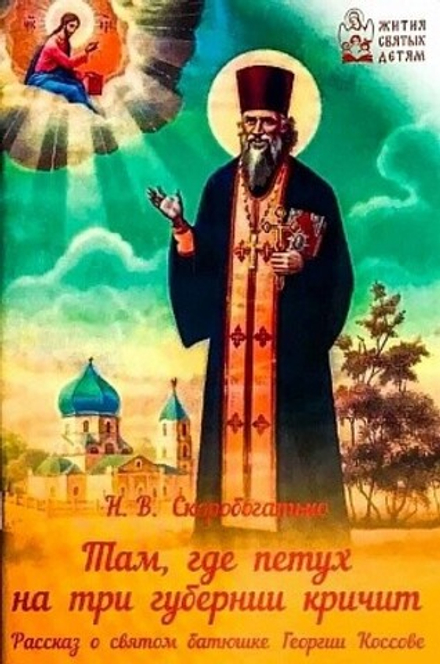 Там, где петух на три губернии кричит. Рассказ о святом батюшке Георгии Коссове (Духовное Преображен