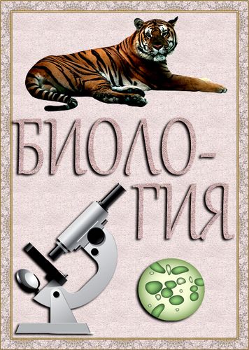 Биология.jpg