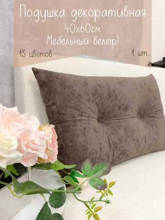 Подушка диванная 40х60 см декоративная