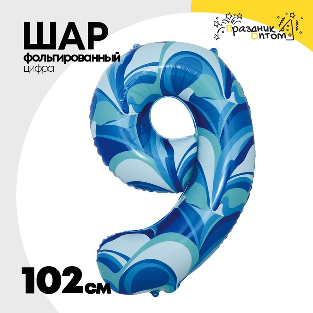 Шар Фольгированный Цифра 9 Мрамор голубой (Голубой)