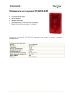 ST-AA216LS-RD Оповещатель охранный комбинированный