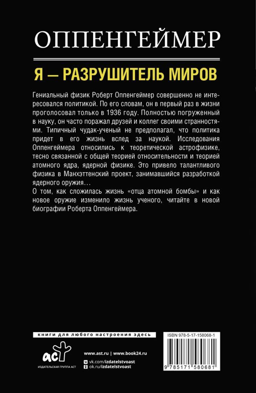 Оппенгеймер. История создателя ядерной бомбы. Леон Эйдельштейн