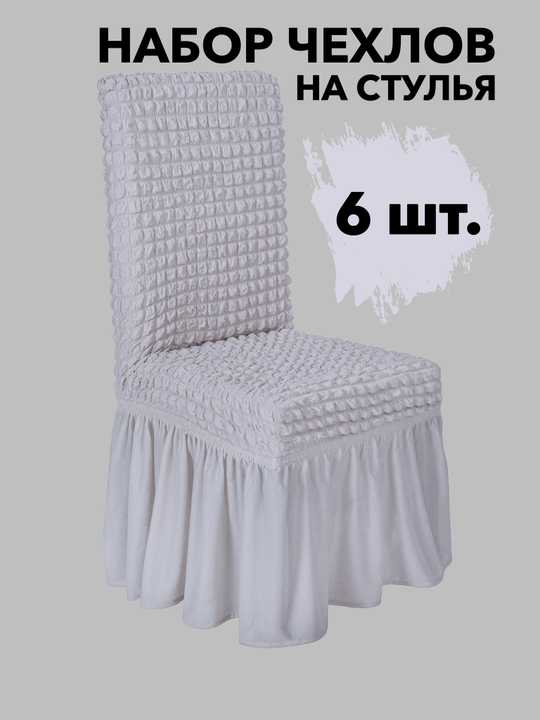 Чехол на стул с оборкой, цвет Ваниль, Набор 6 шт.
