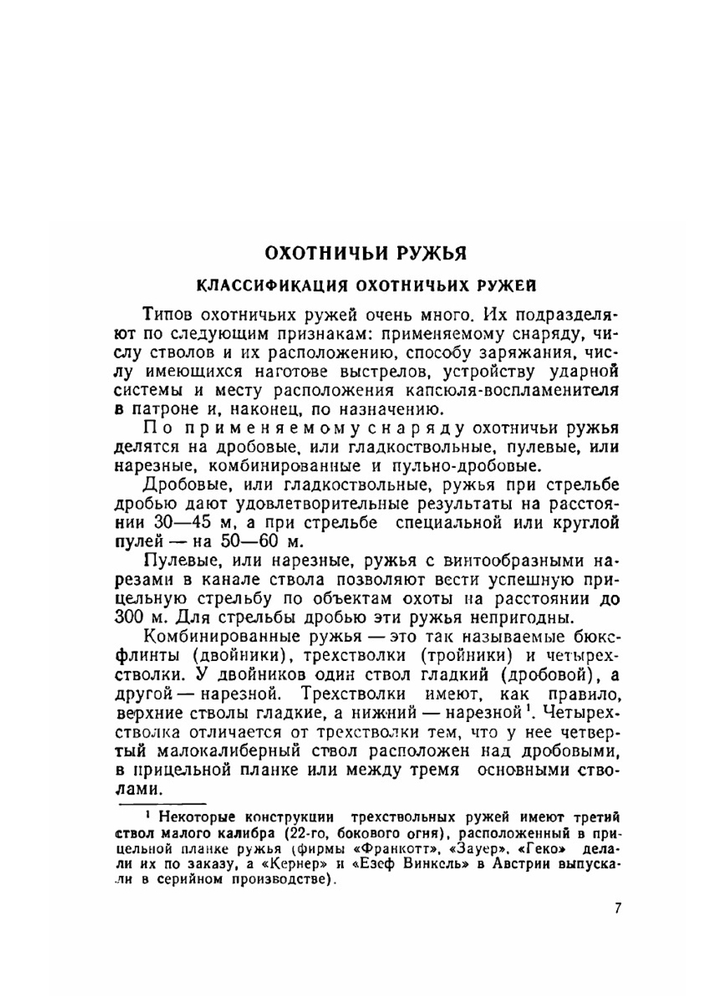 Охотничьи ружья и боеприпасы | Б. А. Крейцер; А .И. Толстопят