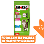 Мясной пир, корм для кошек KiteKat РАЗВЕСНОЙ
