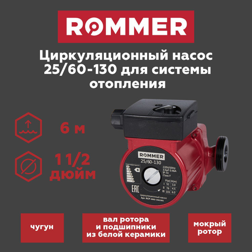 Насос циркуляционный ROMMER 25-60-130 (RCP-0002-2561301)