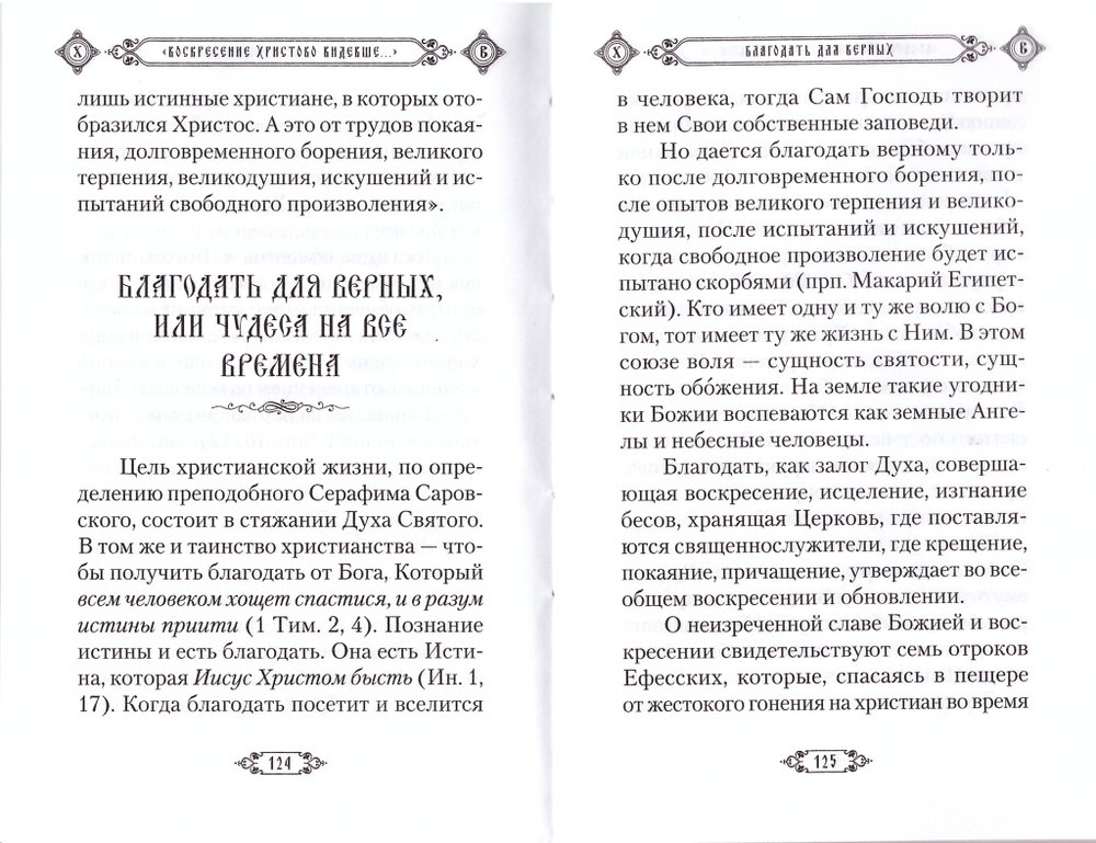 Воскресение Христово видевше...