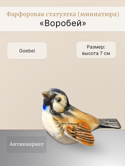 Фарфоровая статуэтка (миниатюра) "Воробей" Goebel