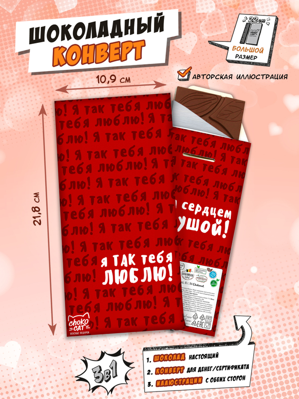 Шоколадный конверт, Я ТАК ТЕБЯ ЛЮБЛЮ, молочный шоколад, 80 г, ТМ Chokocat