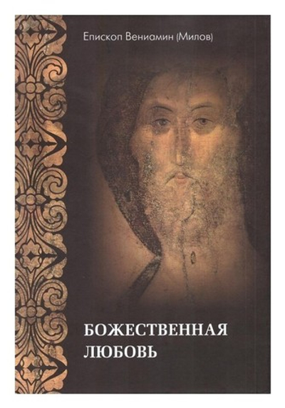 Божественная любовь по учению Библии и Православной Церкви. Епископ Вениамин (Милов)