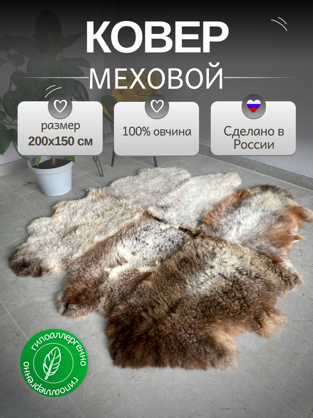 Ковер шкура натуральная овчина Меховой