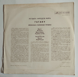 Винтажная виниловая пластинка LP Гагаку (Японская Старинная Музыка) (СССР 1974)