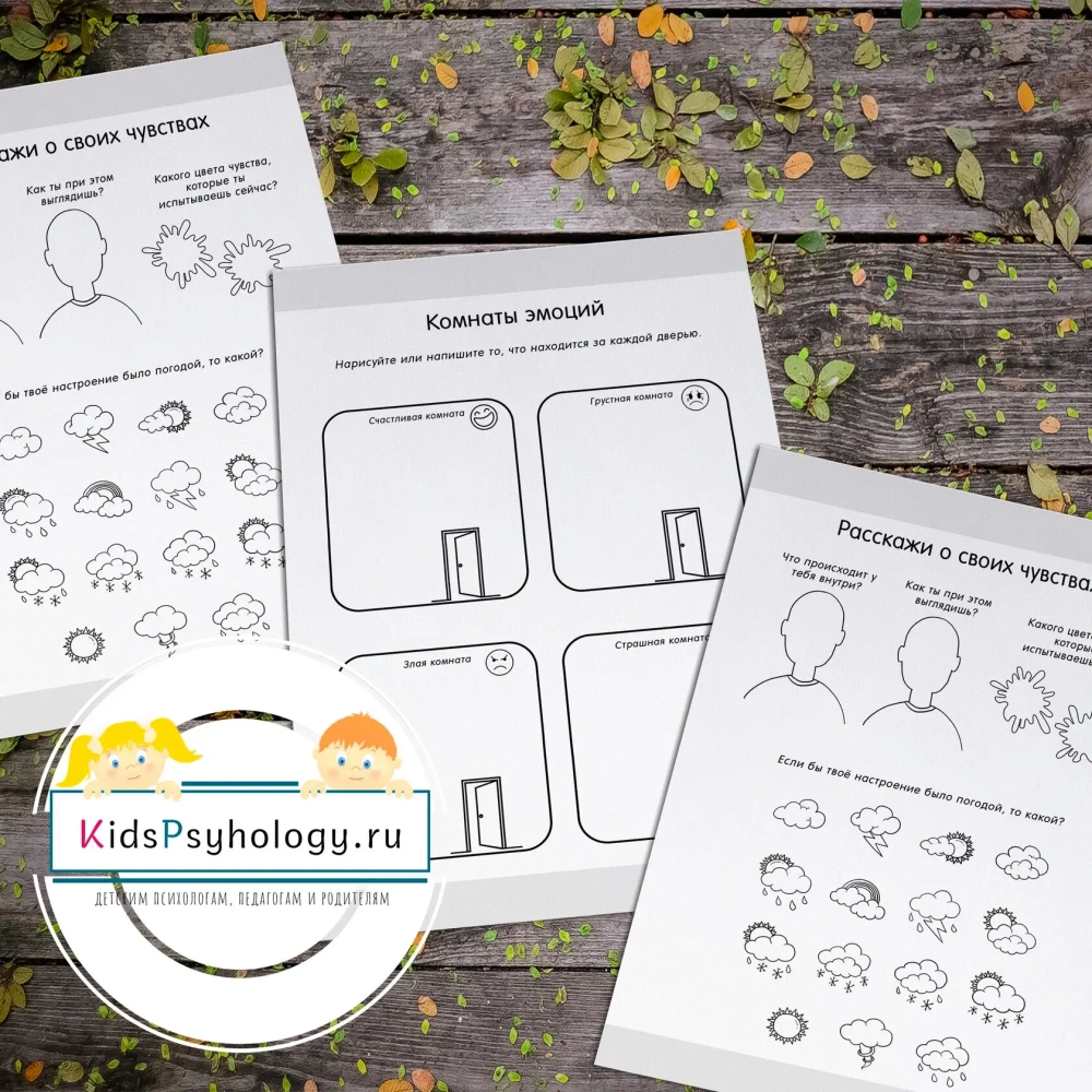 Рабочие листы “Беспокойство, тревога, эмоции” (10 шт)