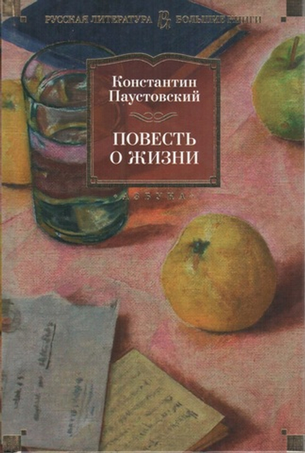 Повесть о жизни