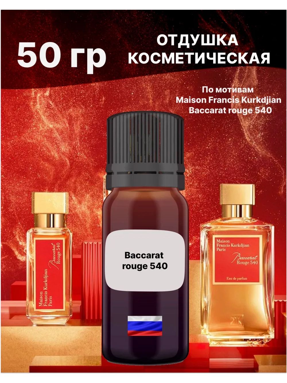 Отдушка Baccarat rouge 540 50 гр