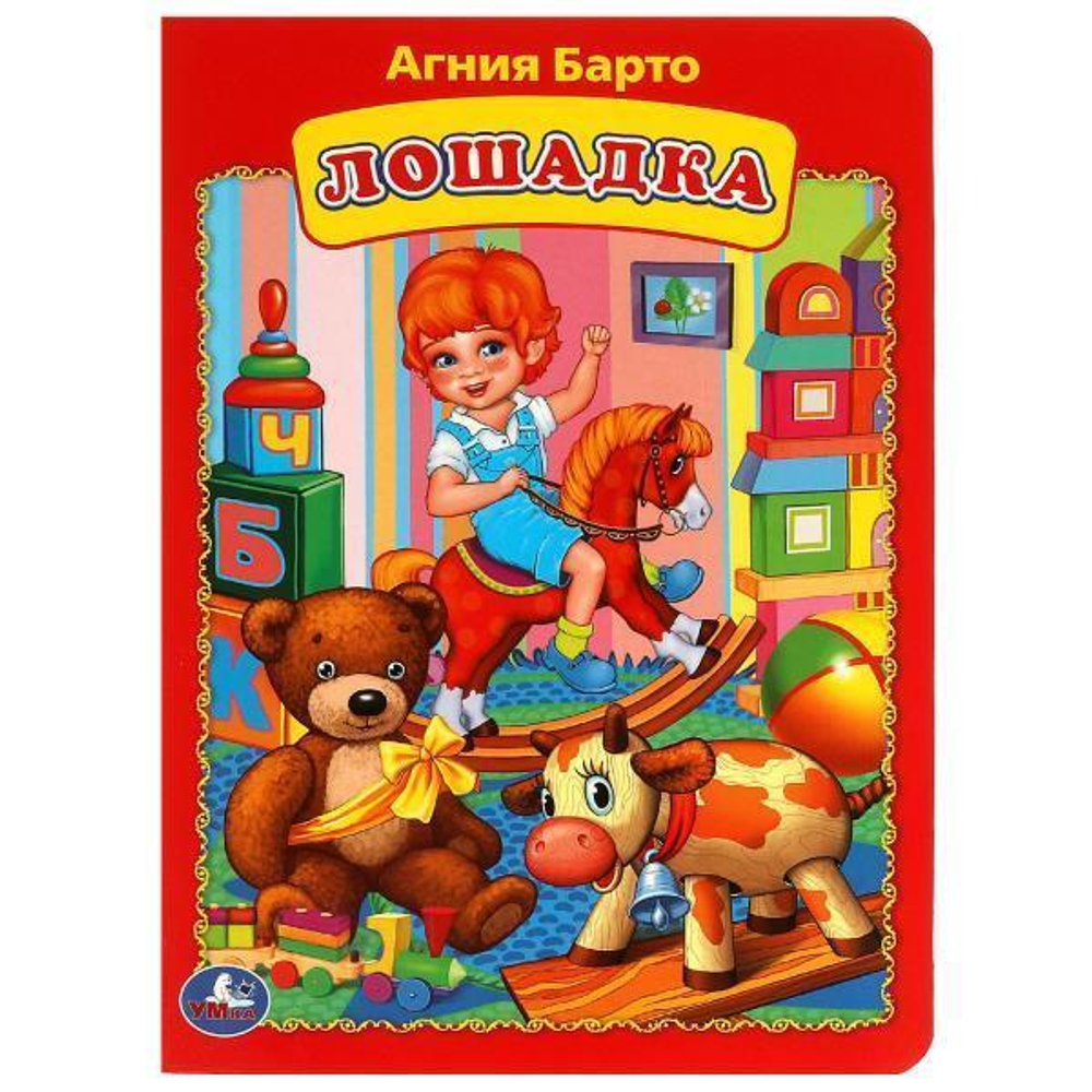 Книжка-картонка "Лошадка" А.Барто 978-5-506-09024-3 (Умка)