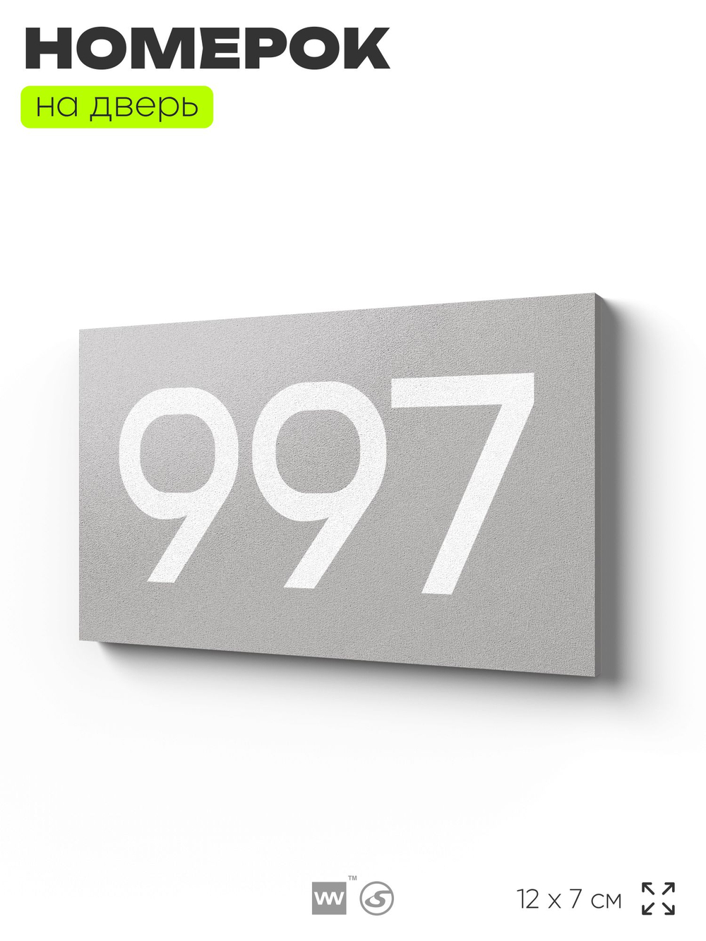 Номер на дверь 997, табличка на дверь для офиса, квартиры, кабинета, аудитории, склада, серая 120х70 мм, Айдентика Технолоджи