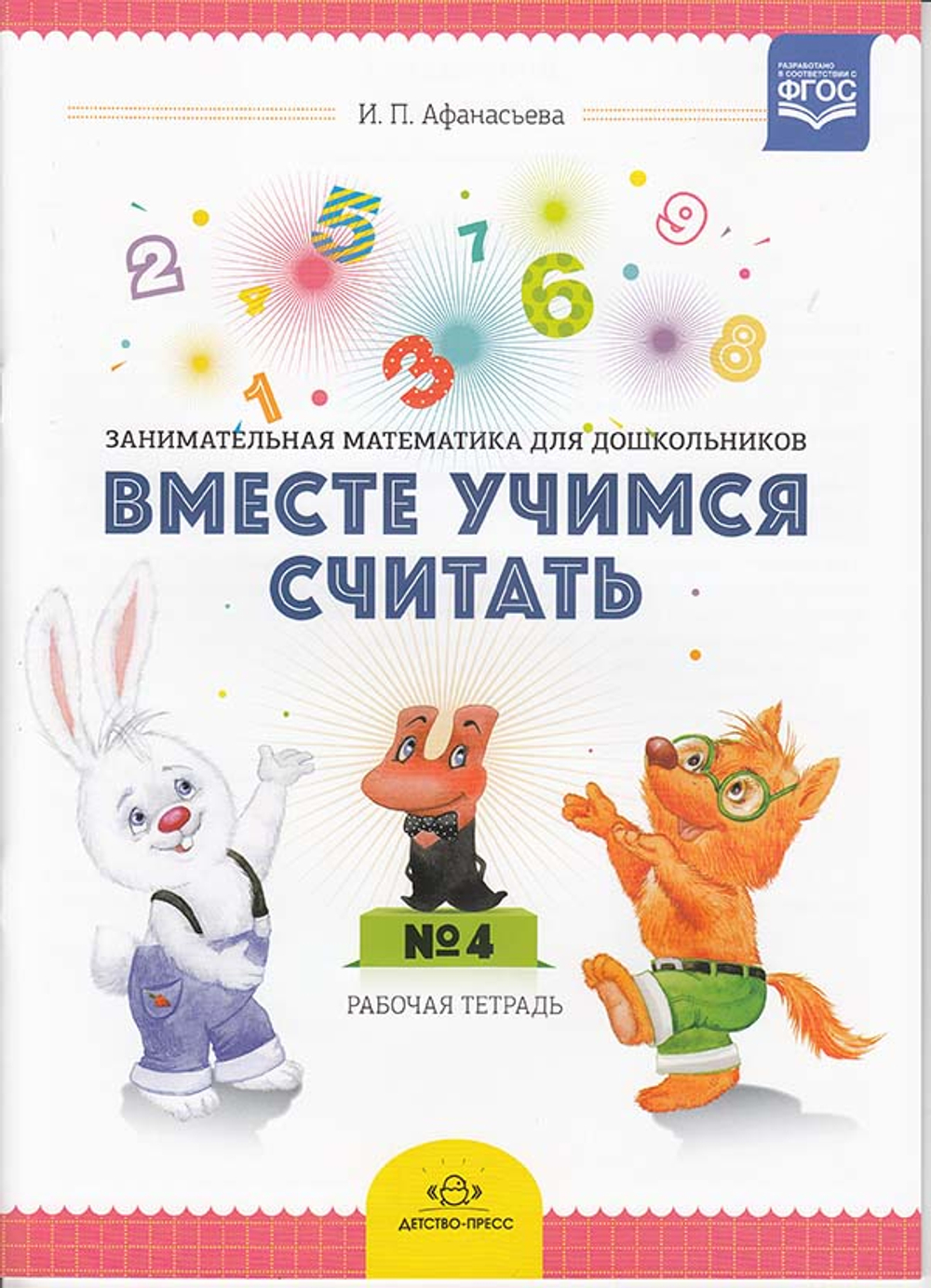 Вместе учимся считать.Рабочая тетрадь №4. Занимательная математика для дошкольников.