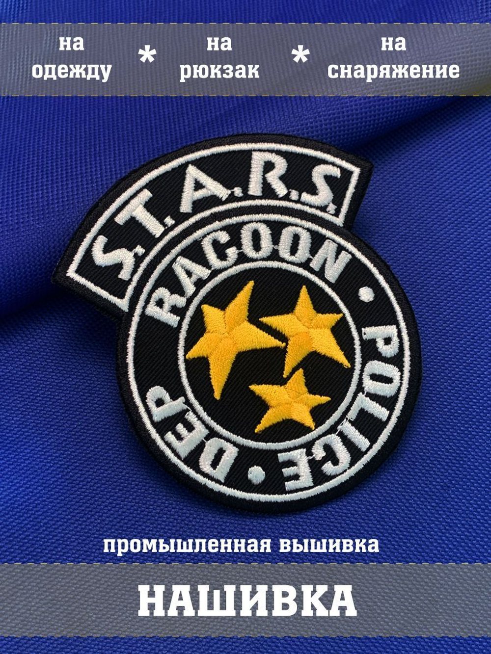 Нашивка СТАРС Обитель зла