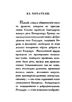 Похвальное слово Императору Траяну | Плиний