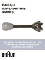 ножка блендера ( Италия) AS00004202