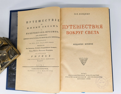 Подарочная книга "Путешествие в Южный океан и в Берингов пролив" О.Е. Коцебу 1948 г