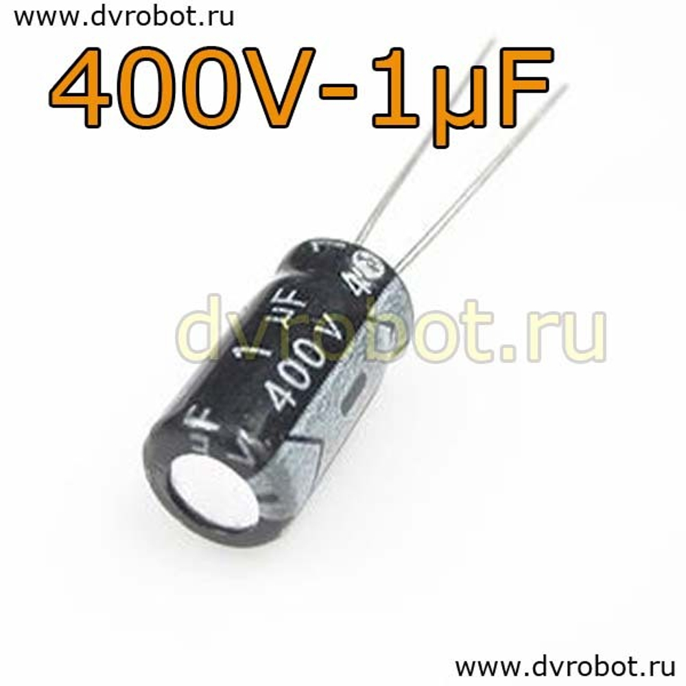 Конденсатор ЭЛ. 400В 1мкФ - 6,3*12mm