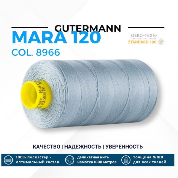 Нитка Gutermann Mara 120 (1000 метров), 1 кат., универсальная | 8966 бледно-серый джинс