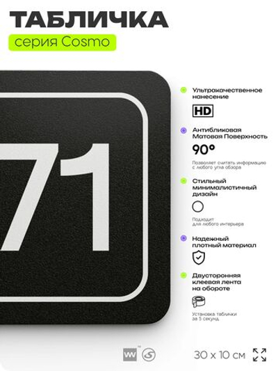Табличка с номером склада "Склад №71", номер на дверь, 30 х 10 см, серия COSMO, черная, Айдентика Технолоджи