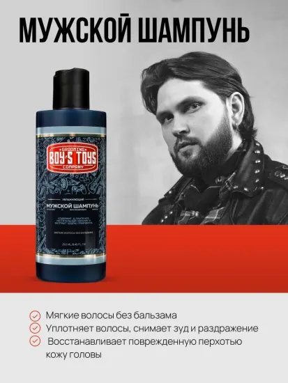 Boy's Toys, Увлажняющий шампунь, 250 мл