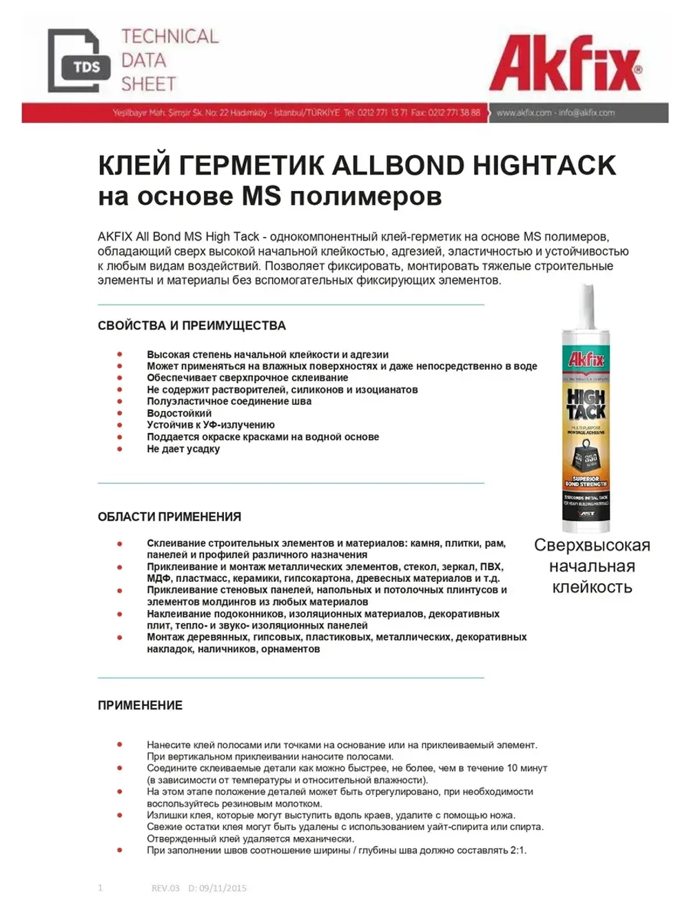 Клей жидкие гвозди монтажный Akfix HIGHTACK 290мл.