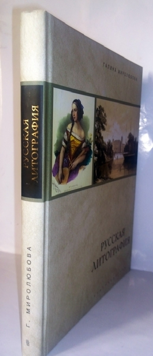 "Русская литография. 1810-е - 1890-е гг". Г.А. Миролюбова