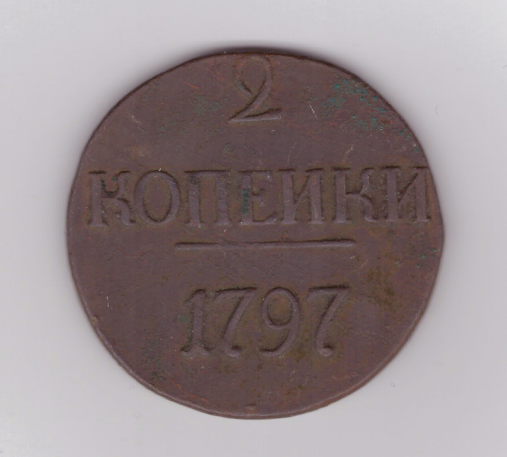 2 копейки 1797 г. Павел I. БОЛЬШИЕ ЦИФРЫ. RRR VF+