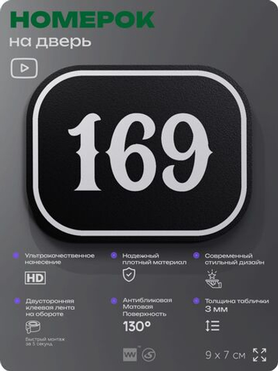 Номерок на дверь квартиры 169, для кабинета, офиса, шильдик 9 х 7 см, черный, Айдентика Технолоджи