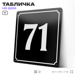 Адресная табличка с номером дома 71, на фасад и забор, черная, 25х25 см, Айдентика Технолоджи