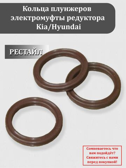 Кольца плунжеров РЕСТАЙЛ электромуфты редуктора КИА / Хендай