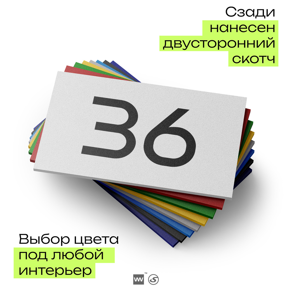 Табличка с номером 36 на дверь квартиры, для офиса, кабинета, аудитории, склада, белая 120х70 мм, Айдентика Технолоджи
