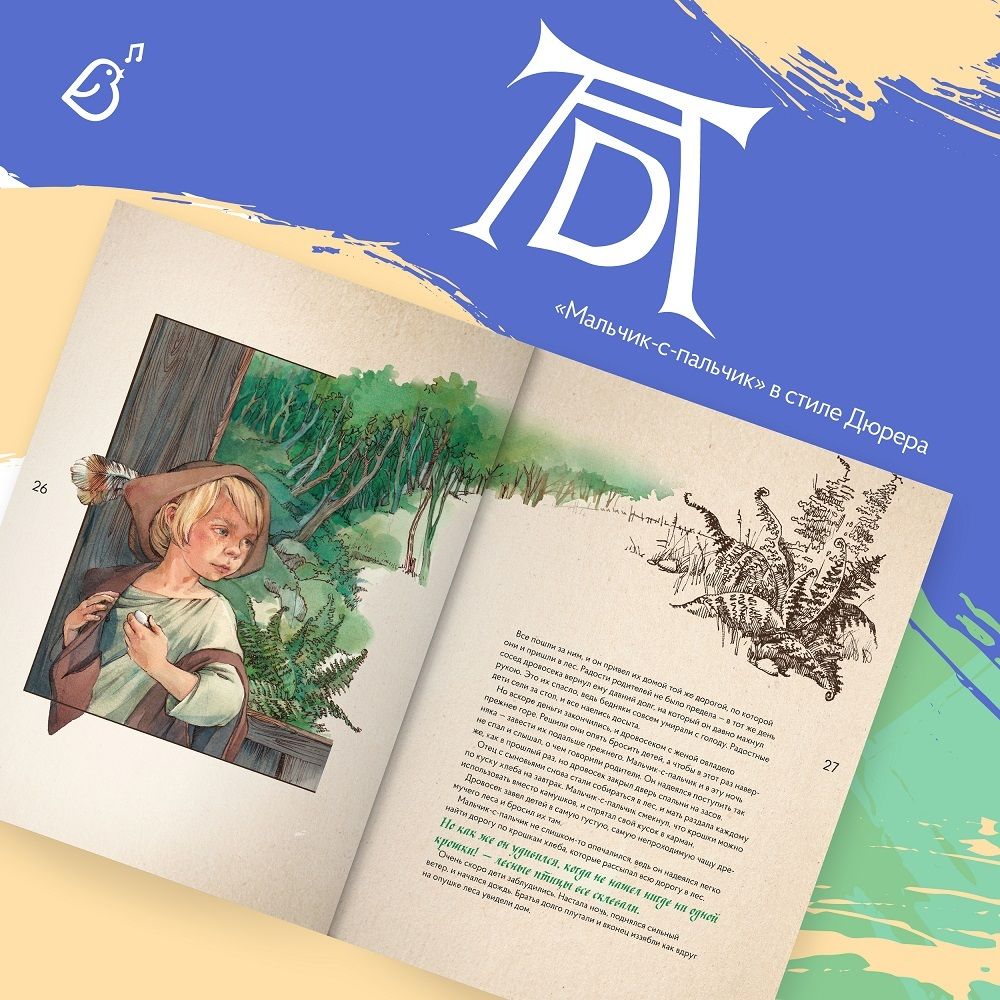 Альбом «Сказки в стиле великих художников». «Маша и медведь/Борис Кустодиев, Бременские музыканты/Рембрандт, Мальчик-с-пальчик/Дюрер»