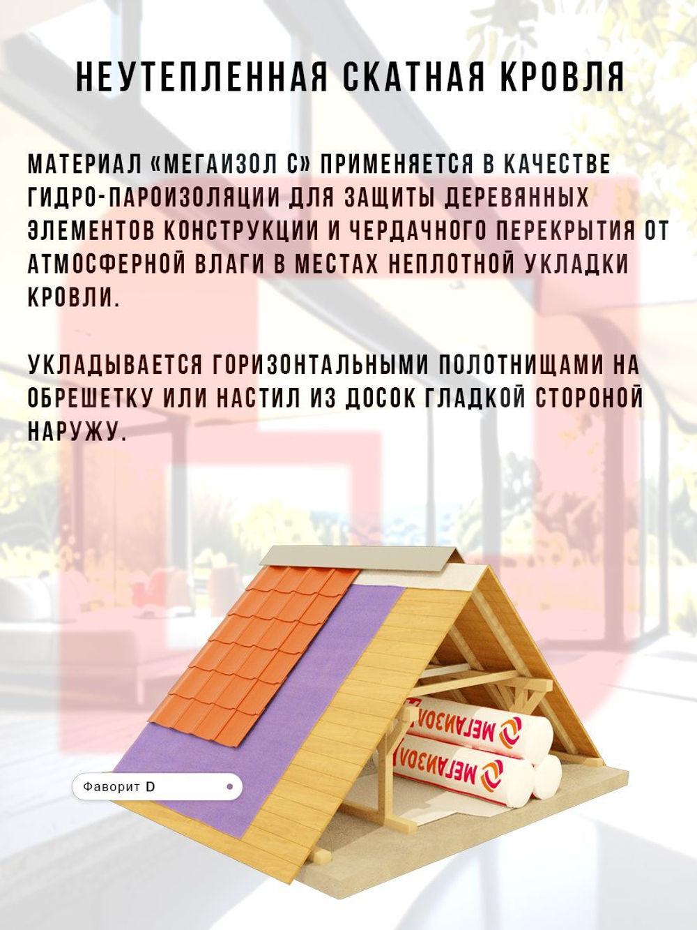 Гидро-пароизоляция ФАВОРИТ Д (1,5х46,67 м, 70 кв.м)