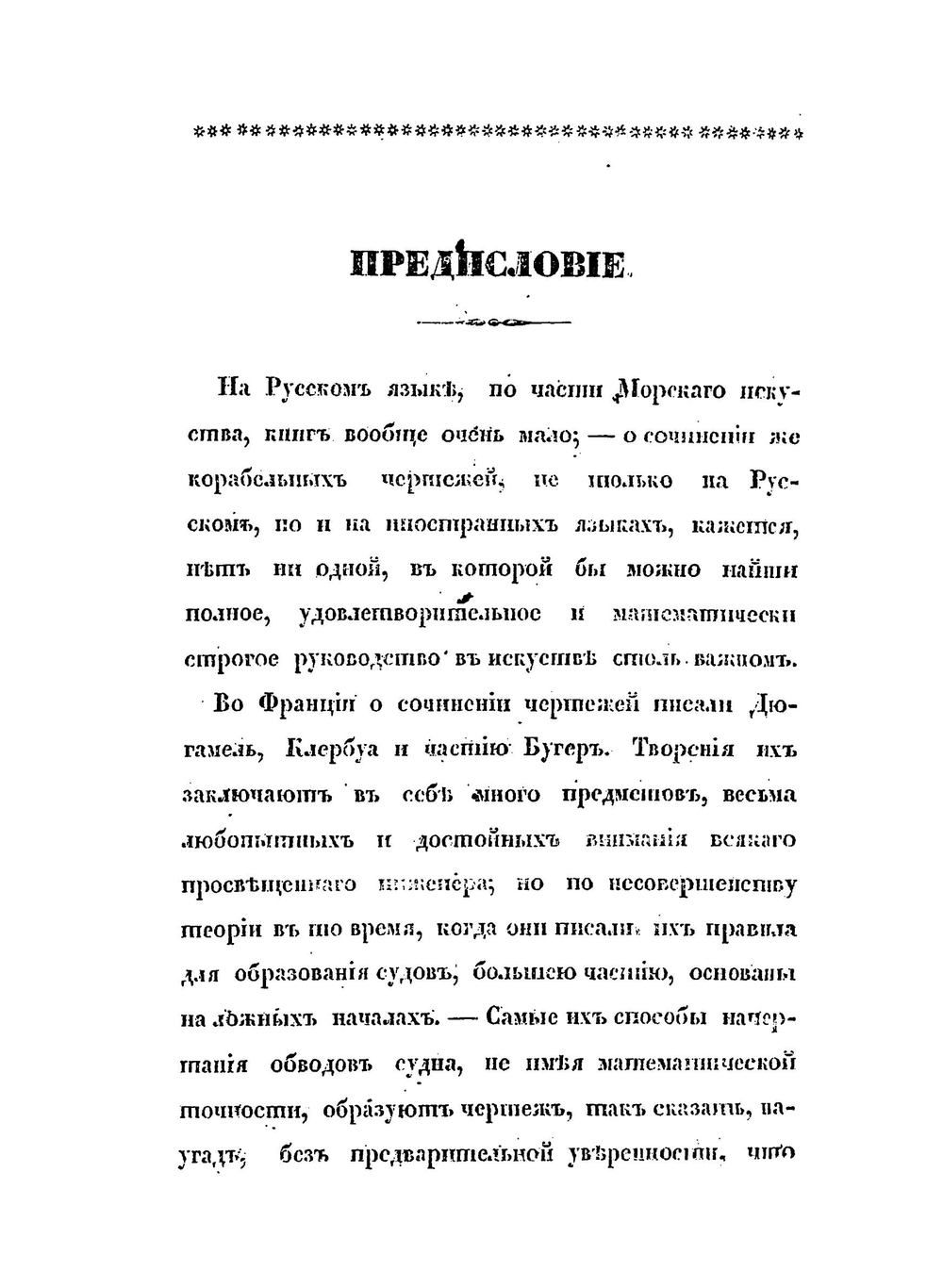 Опыт сочинения чертежей военным судам, составленный для кондукторских рот учебного морского рабочего экипажа, корабельным инженер-подручником Окуневым | М. М. Окунев