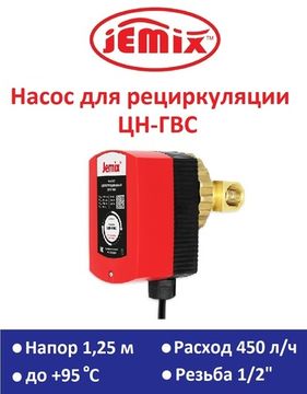 Рециркуляционный насос для ГВС Jemix ЦН-ГВС