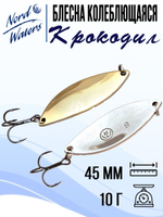 Блесна для рыбалки колеблющаяся Nord Waters Крокодил