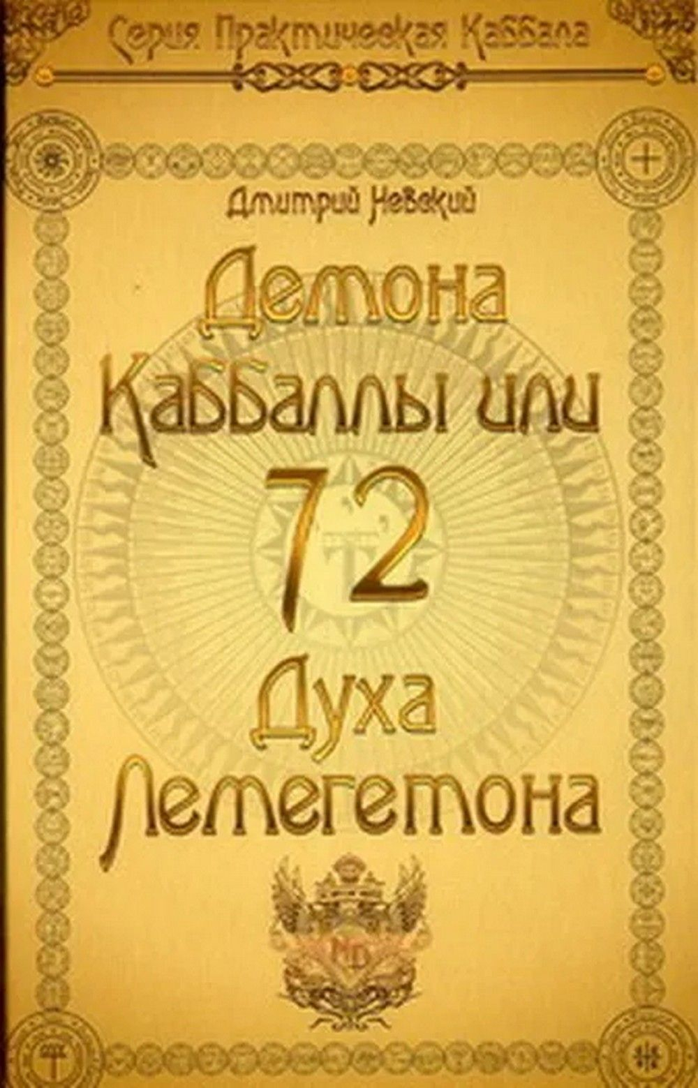 72 Демона Каббалы, или 72 Духа Лемегетона