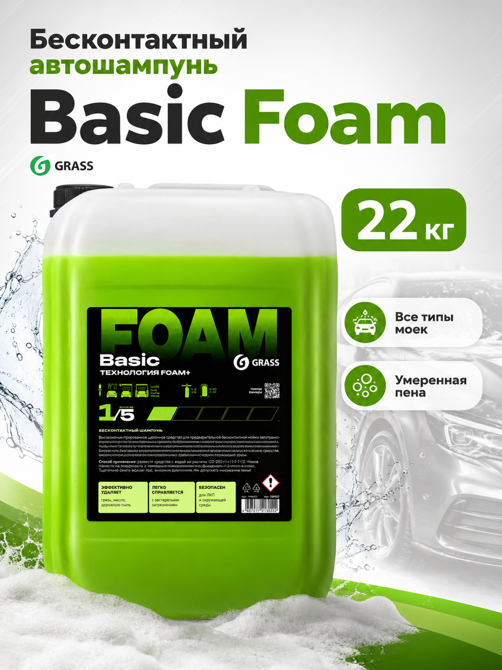 GraSS Бесконтактный автошампунь Basic Foam 22 кг