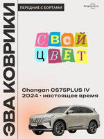 Передние автомобильные коврики ЭВА с бортами для Changan CS75PLUS IV (24-н.в.)